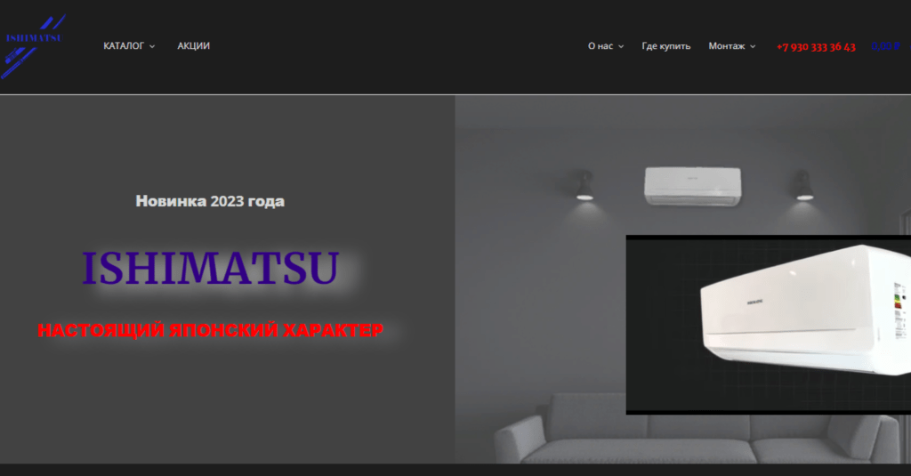 Разработка интернет-магазина для регионального дистрибьютора кондиционеров ISHIMATSU