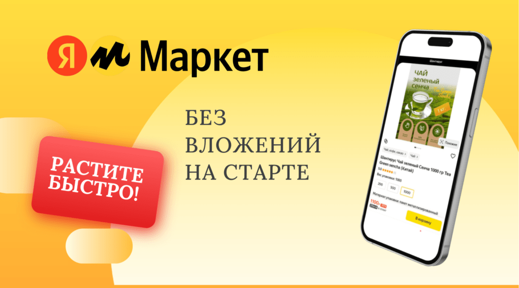 Продавайте легко! Растите быстро на Яндекс.Маркет